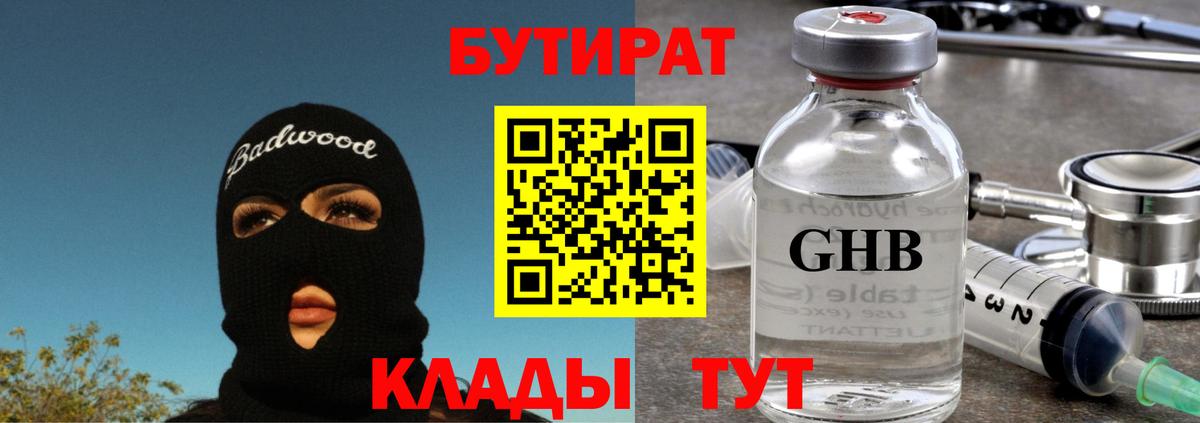 БУТИРАТ оксибутират Юрга