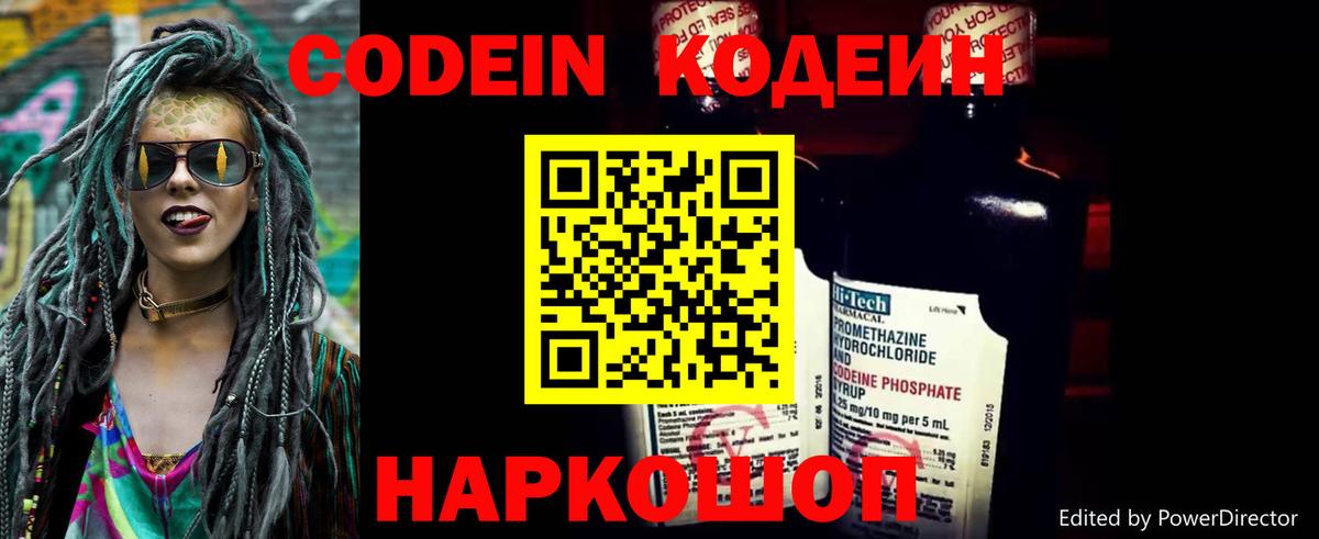 Codein напиток Lean (лин) Юрга