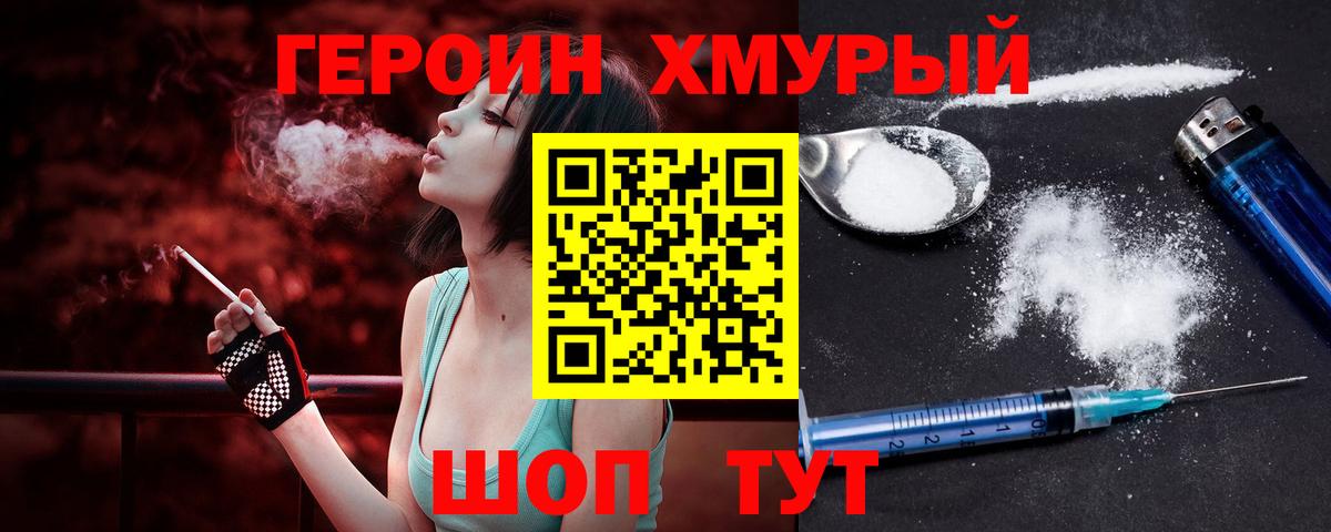 Героин хмурый Юрга